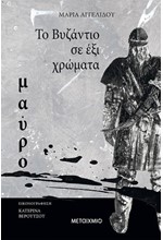 ΤΟ ΒΥΖΑΝΤΙΟ ΣΕ 6 ΧΡΩΜΑΤΑ-ΜΑΥΡΟ