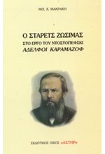 Ο ΣΤΑΡΕΤΣ ΖΩΣΙΜΑΣ ΣΤΟ ΕΡΓΟ ΤΟΥ ΝΤΟΣΤΟΓΙΕΦΣΚΙ ΑΔΕΛΦΟΙ ΚΑΡΑΜΑΖΟΦ