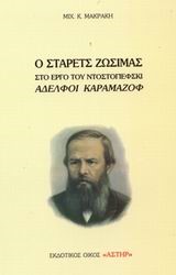 Ο ΣΤΑΡΕΤΣ ΖΩΣΙΜΑΣ ΣΤΟ ΕΡΓΟ ΤΟΥ ΝΤΟΣΤΟΓΙΕΦΣΚΙ ΑΔΕΛΦΟΙ ΚΑΡΑΜΑΖΟΦ