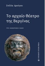 ΤΟ ΑΡΧΑΙΟ ΘΕΑΤΡΟ ΤΗΣ ΒΕΡΓΙΝΑΣ-3Η ΑΝΑΘΕΩΡΗΜΕΝΗ ΕΚΔΟΣΗ