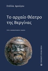 ΤΟ ΑΡΧΑΙΟ ΘΕΑΤΡΟ ΤΗΣ ΒΕΡΓΙΝΑΣ-3Η ΑΝΑΘΕΩΡΗΜΕΝΗ ΕΚΔΟΣΗ