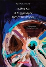 ΔΕΛΤΑ ΧΙ-Ο ΜΗΧΑΝΙΣΜΟΣ ΤΩΝ ΑΝΤΙΚΥΘΗΡΩΝ