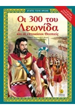 ΑΓΑΠΩ ΤΟΥΣ ΗΡΩΕΣ-ΟΙ 300 ΤΟΥ ΛΕΩΝΙΔΑ ΚΑΙ ΟΙ ΕΠΤΑΚΟΣΙΟΙ ΘΕΣΠΙΕΙΣ