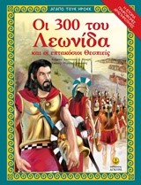 ΑΓΑΠΩ ΤΟΥΣ ΗΡΩΕΣ-ΟΙ 300 ΤΟΥ ΛΕΩΝΙΔΑ ΚΑΙ ΟΙ ΕΠΤΑΚΟΣΙΟΙ ΘΕΣΠΙΕΙΣ