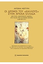 ΟΙ ΔΡΟΜΟΙ ΤΟΥ ΚΑΛΛΟΥΣ ΣΤΗΝ ΑΡΧΑΙΑ ΕΛΛΑΔΑ