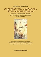 ΟΙ ΔΡΟΜΟΙ ΤΟΥ ΚΑΛΛΟΥΣ ΣΤΗΝ ΑΡΧΑΙΑ ΕΛΛΑΔΑ