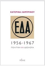 ΕΔΑ 1956-1967-ΠΟΛΙΤΙΚΗ ΚΑΙ ΙΔΕΟΛΟΓΙΑ