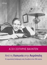 ΑΠΟ ΤΗ ΛΑΠΩΝΙΑ ΣΤΗΝ ΑΚΡΟΠΟΛΗ-Η ΕΥΡΩΠΑΙΚΗ ΔΙΑΔΡΟΜΗ ΕΝΟΣ ΣΟΥΗΔΟΥ ΣΤΟΝ 20Ο ΑΙΩΝΑ