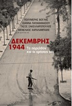 ΔΕΚΕΜΒΡΗΣ 1944-ΤΟ ΠΑΡΕΛΘΟΝ ΚΑΙ ΟΙ ΧΡΗΣΕΙΣ ΤΟΥ