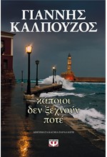 ΚΑΠΟΙΟΙ ΔΕΝ ΞΕΧΝΟΥΝ ΠΟΤΕ