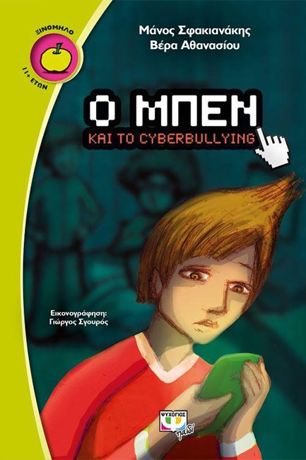 Ο ΜΠΕΝ ΚΑΙ ΤΟ CYBERBULLYING-ΞΙΝΟΜΗΛΟ