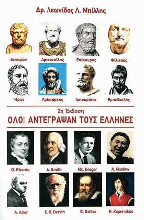 ΟΛΟΙ ΑΝΤΕΓΡΑΨΑΝ ΤΟΥΣ ΕΛΛΗΝΕΣ