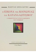 Η ΕΙΚΟΝΑ ΤΗΣ ΚΟΙΝΩΝΙΑΣ ΤΟΥ ΚΑΤΑΝΑΛΩΤΙΣΜΟΥ-Ο ΜΠΩΝΤΡΙΓΙΑΡ ΣΤΟΝ ΚΑΘΡΕΦΤΗ ΤΟΥ ΝΤΕΜΠΟΡ