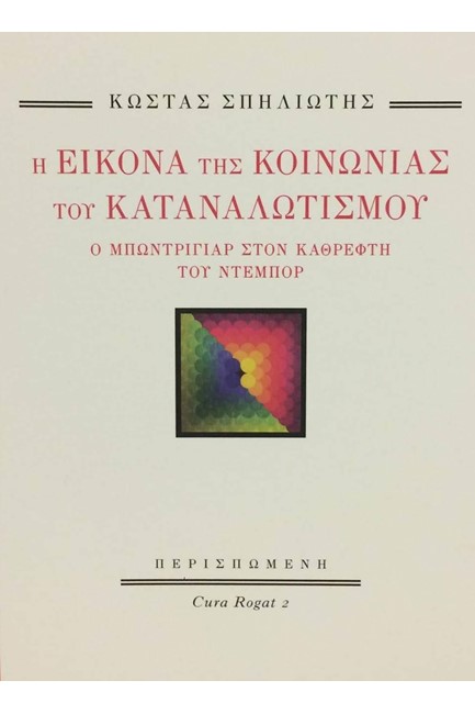 Η ΕΙΚΟΝΑ ΤΗΣ ΚΟΙΝΩΝΙΑΣ ΤΟΥ ΚΑΤΑΝΑΛΩΤΙΣΜΟΥ-Ο ΜΠΩΝΤΡΙΓΙΑΡ ΣΤΟΝ ΚΑΘΡΕΦΤΗ ΤΟΥ ΝΤΕΜΠΟΡ