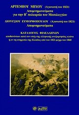 ΑΠΟΜΝΗΜΟΝΕΥΜΑΤΑ ΓΙΑ ΤΗΝ Β' ΠΟΛΙΟΡΚΙΑ ΤΟΥ ΜΕΣΟΛΟΓΓΙΟΥ - ΑΠΟΜΝΗΜΟΝΕΥΜΑΤΑ - ΚΑΤΑΛΟΓΟΣ ΦΙΛΕΛΛΗΝΩΝ