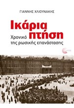 ΙΚΑΡΙΑ ΠΤΗΣΗ-ΧΡΟΝΙΚΟ ΤΗΣ ΡΩΣΙΚΗΣ ΕΠΑΝΑΣΤΑΣΗΣ