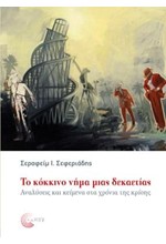 ΤΟ ΚΟΚΚΙΝΟ ΝΗΜΑ ΜΙΑΣ ΔΕΚΑΕΤΙΑΣ-ΑΝΑΛΥΣΕΙΣ ΚΑΙ ΚΕΙΜΕΝΑ ΣΤΑ ΧΡΟΝΙΑ ΤΗΣ ΚΡΙΣΗΣ