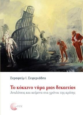 ΤΟ ΚΟΚΚΙΝΟ ΝΗΜΑ ΜΙΑΣ ΔΕΚΑΕΤΙΑΣ-ΑΝΑΛΥΣΕΙΣ ΚΑΙ ΚΕΙΜΕΝΑ ΣΤΑ ΧΡΟΝΙΑ ΤΗΣ ΚΡΙΣΗΣ