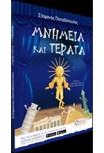 ΜΝΗΜΕΙΑ ΚΑΙ ΤΕΡΑΤΑ