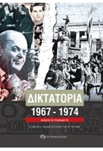 ΔΙΚΤΑΤΟΡΙΑ 1967-1974