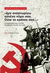 ΔΕΝ ΑΝΑΓΝΩΡΙΖΩ ΚΑΝΕΝΑ ΝΟΜΟ ΣΑΣ-ΟΥΤΕ ΤΟ ΚΡΑΤΟΣ ΣΑΣ