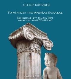 ΤΟ ΑΙΝΙΓΜΑ ΤΗΣ ΑΡΧΑΙΑΣ ΕΛΛΑΔΑΣ-ΕΞΗΓΩΝΤΑΣ ΣΤΑ ΠΑΙΔΙΑ ΤΟΝ ΑΡΧΑΙΟΕΛΛΗΝΙΚΟ ΠΟΛΙΤΙΣΜΟ