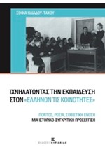 ΙΧΝΗΛΑΤΩΝΤΑΣ ΤΗΝ ΕΚΠΑΙΔΕΥΣΗ ΣΤΩΝ 