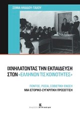 ΙΧΝΗΛΑΤΩΝΤΑΣ ΤΗΝ ΕΚΠΑΙΔΕΥΣΗ ΣΤΩΝ 