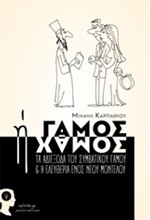 ΓΑΜΟΣ Ή ΧΑΜΟΣ-ΤΑ ΑΔΙΕΞΟΔΑ ΤΟΥ ΣΥΜΒΑΤΙΚΟΥ ΓΑΜΟΥ ΚΑΙ Η ΕΛΕΥΘΕΡΙΑ ΕΝΟΣ ΝΕΟΥ ΜΟΝΤΕΛΟΥ