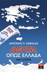 ΔΕΛΤΑ-ΟΠΩΣ ΕΛΛΑΔΑ-ΜΙΑ ΙΣΤΟΡΙΑ