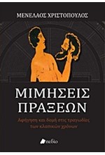 ΜΙΜΗΣΕΙΣ ΠΡΑΞΕΩΝ-ΑΦΗΓΗΣΗ ΚΑΙ ΔΟΜΗ ΣΤΙΣ ΤΡΑΓΩΔΙΕΣ ΤΩΝ ΚΛΑΣΣΙΚΩΝ ΧΡΟΝΩΝ