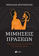 ΜΙΜΗΣΕΙΣ ΠΡΑΞΕΩΝ-ΑΦΗΓΗΣΗ ΚΑΙ ΔΟΜΗ ΣΤΙΣ ΤΡΑΓΩΔΙΕΣ ΤΩΝ ΚΛΑΣΣΙΚΩΝ ΧΡΟΝΩΝ