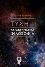 ΤΥΧΗ 1-ΧΑΡΑΚΤΗΡΙΣΤΙΚΑ ΦΙΛΟΣΟΦΙΑ