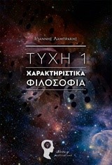 ΤΥΧΗ 1-ΧΑΡΑΚΤΗΡΙΣΤΙΚΑ ΦΙΛΟΣΟΦΙΑ