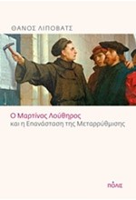 Ο ΜΑΡΤΙΝΟΣ ΛΟΥΘΗΡΟΣ ΚΑΙ Η ΕΠΑΝΑΣΤΑΣΗ ΤΗΣ ΜΕΤΑΡΡΥΘΜΙΣΗΣ