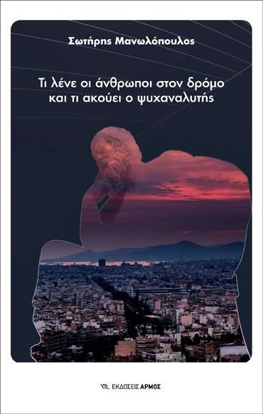 ΤΙ ΛΕΝΕ ΟΙ ΑΝΘΡΩΠΟΙ ΣΤΟΝ ΔΡΟΜΟ ΚΑΙ ΤΙ ΑΚΟΥΕΙ Ο ΨΥΧΑΝΑΛΥΤΗΣ