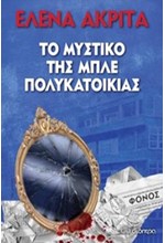 ΤΟ ΜΥΣΤΙΚΟ ΤΗΣ ΜΠΛΕ ΠΟΛΥΚΑΤΟΙΚΙΑΣ