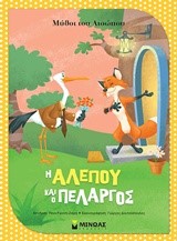 ΜΥΘΟΙ ΤΟΥ ΑΙΣΩΠΟΥ-Η ΑΛΕΠΟΥ ΚΑΙ Ο ΠΕΛΑΡΓΟΣ