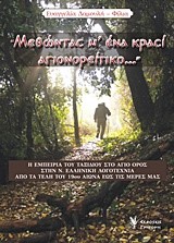 ΜΕΘΩΝΤΑΣ Μ' ΕΝΑ ΚΡΑΣΙ ΑΓΙΟΝΟΡΕΙΤΙΚΟ