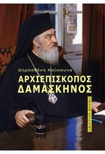 ΑΡΧΙΕΠΙΣΚΟΠΟΣ ΔΑΜΑΣΚΗΝΟΣ