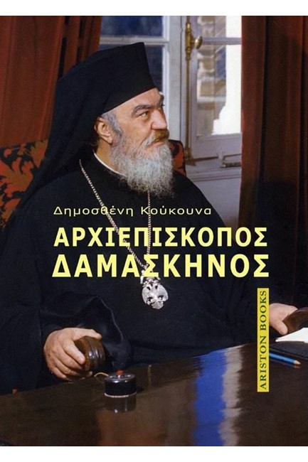 ΑΡΧΙΕΠΙΣΚΟΠΟΣ ΔΑΜΑΣΚΗΝΟΣ