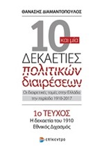 10 ΚΑΙ ΜΙΑ ΔΕΚΑΕΤΙΕΣ ΠΟΛΙΤΙΚΩΝ ΔΙΑΙΡΕΣΕΩΝ-ΤΕΥΧΟΣ ΝΟ1-Η ΔΕΚΑΕΤΙΑ ΤΟΥ 1910-ΕΘΝΙΚΟΣ ΔΙΧΑΣΜΟΣ