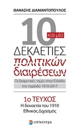 10 ΚΑΙ ΜΙΑ ΔΕΚΑΕΤΙΕΣ ΠΟΛΙΤΙΚΩΝ ΔΙΑΙΡΕΣΕΩΝ-ΤΕΥΧΟΣ ΝΟ1-Η ΔΕΚΑΕΤΙΑ ΤΟΥ 1910-ΕΘΝΙΚΟΣ ΔΙΧΑΣΜΟΣ