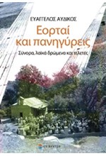 ΕΟΡΤΑΙ ΚΑΙ ΠΑΝΗΓΥΡΕΙΣ-ΣΥΝΟΡΑ ΛΑΙΚΑ ΔΡΩΜΕΝΑ ΚΑΙ ΤΕΛΕΤΕΣ