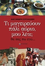 ΤΙ ΜΑΓΕΙΡΕΥΟΥΝ ΠΑΛΙ ΑΥΡΙΟ ΜΟΥ ΛΕΤΕ; ΘΑ ΣΑΣ ΠΩ ΕΓΩ…