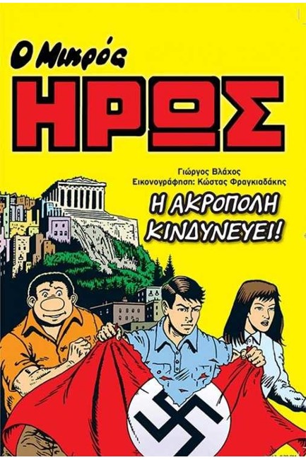 Ο ΜΙΚΡΟΣ ΗΡΩΣ-Η ΑΚΡΟΠΟΛΗ ΚΙΝΔΥΝΕΥΕΙ