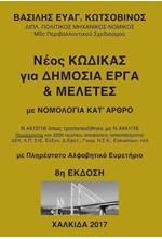 ΝΕΟΣ ΚΩΔΙΚΑΣ ΓΙΑ ΔΗΜΟΣΙΑ ΕΡΓΑ ΚΑΙ ΜΕΛΕΤΕΣ ΜΕ ΝΟΜΟΛΟΓΙΑ ΚΑΤ' ΑΡΘΡΟ 8Η ΕΚΔΟΣΗ