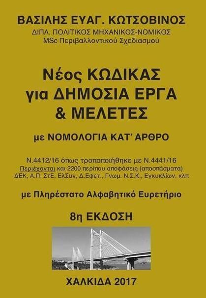 ΝΕΟΣ ΚΩΔΙΚΑΣ ΓΙΑ ΔΗΜΟΣΙΑ ΕΡΓΑ ΚΑΙ ΜΕΛΕΤΕΣ ΜΕ ΝΟΜΟΛΟΓΙΑ ΚΑΤ' ΑΡΘΡΟ 8Η ΕΚΔΟΣΗ