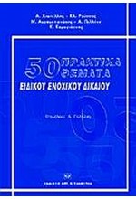 50 ΠΡΑΚΤΙΚΑ ΘΕΜΑΤΑ ΕΙΔΙΚΟΥ ΕΝΟΧΙΚΟΥ ΔΙΚΑΙΟΥ