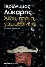 ΑΚΟΥ ΠΤΩΜΑ ΝΑ ΜΑΘΑΙΝΕΙΣ